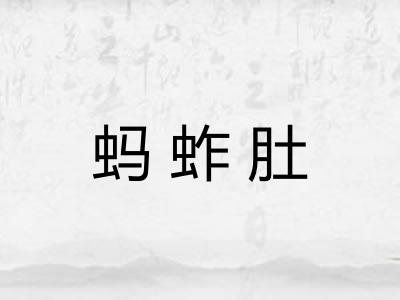 蚂蚱肚