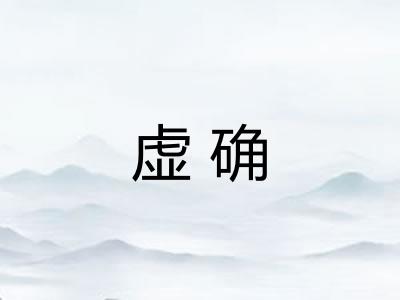 虚确