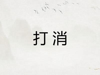 打消