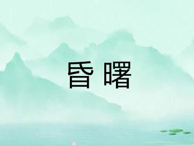 昏曙