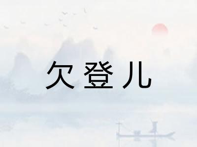 欠登儿