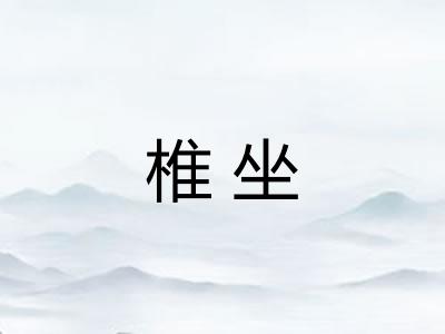 椎坐
