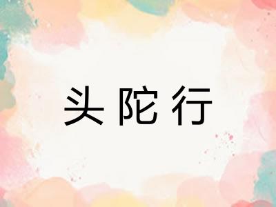 头陀行