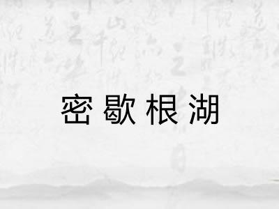 密歇根湖