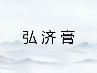 弘济膏