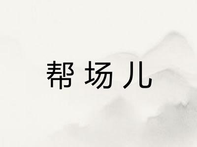 帮场儿