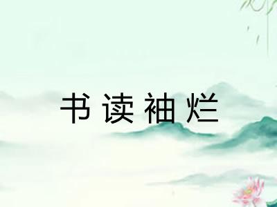书读袖烂