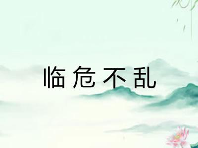 临危不乱
