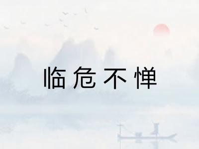 临危不惮