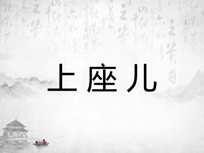上座儿