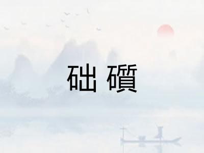 础礩