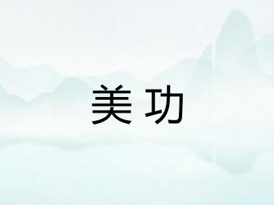 美功