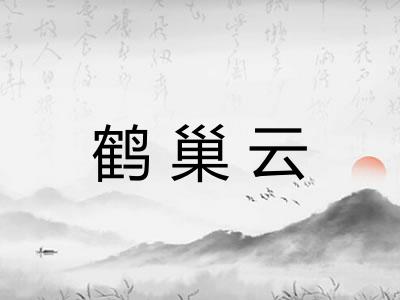 鹤巢云
