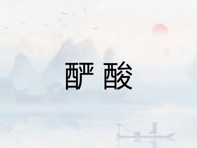 酽酸