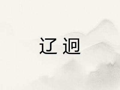 辽迥