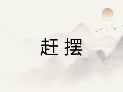 赶摆