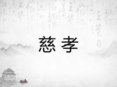 慈孝
