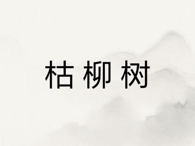 枯柳树