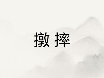 撴摔