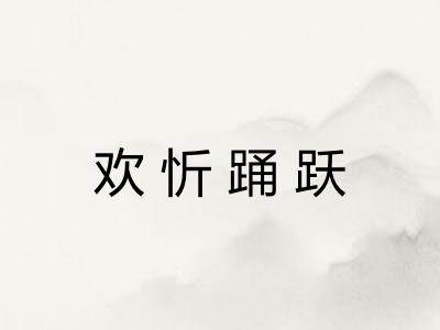 欢忻踊跃