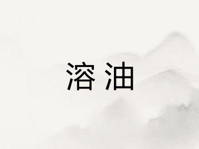 溶油