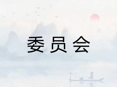委员会