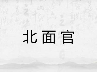 北面官