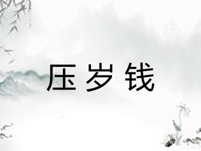 压岁钱