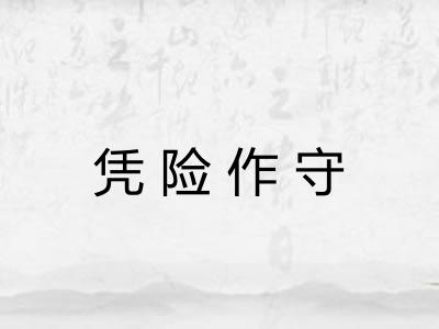 凭险作守