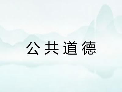 公共道德
