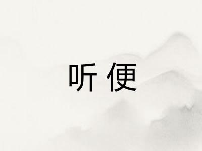 听便