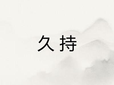 久持