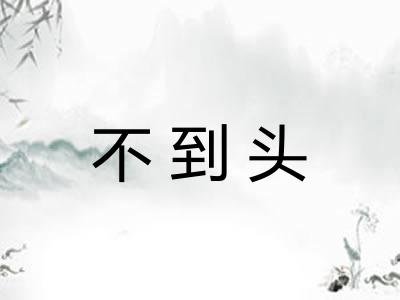 不到头