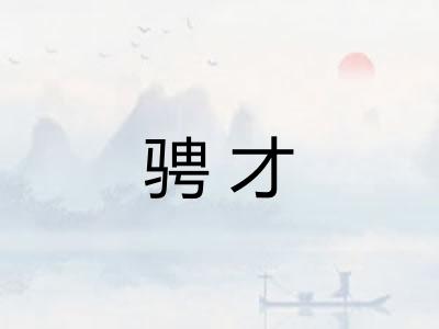 骋才