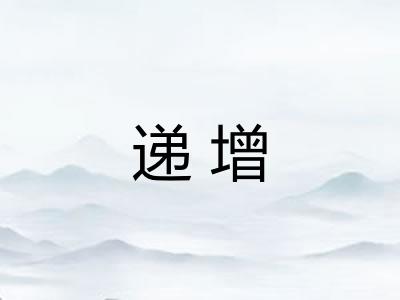 递增