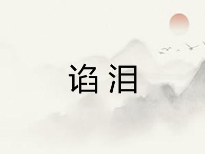 谄泪