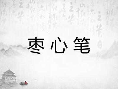枣心笔
