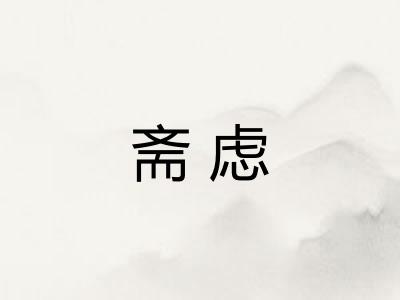 斋虑