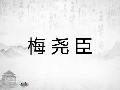 梅尧臣