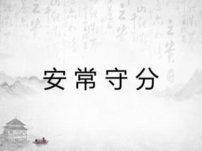 安常守分