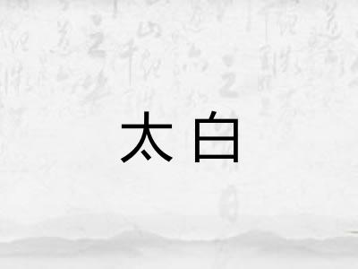 太白