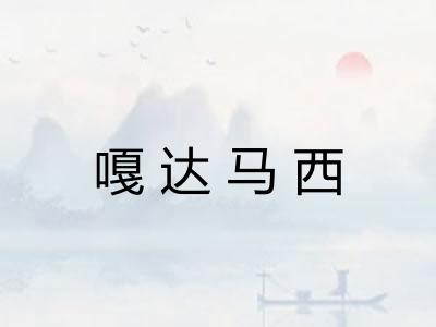 嘎达马西