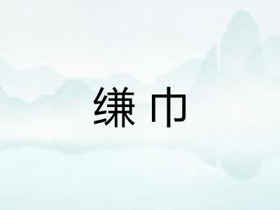 缣巾