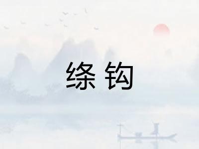 绦钩