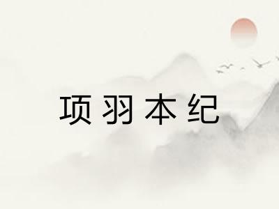 项羽本纪