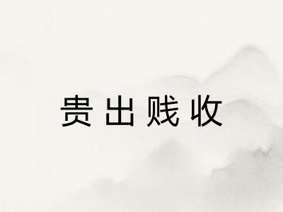 贵出贱收