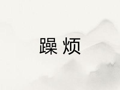 躁烦