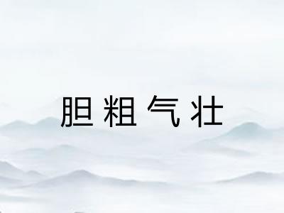 胆粗气壮