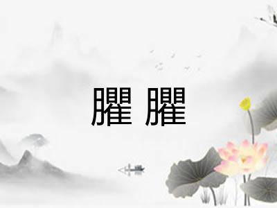 臞臞