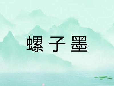 螺子墨